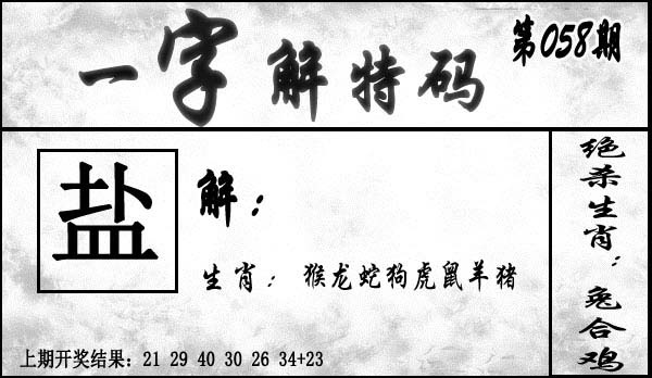 058期一字解特码[图]