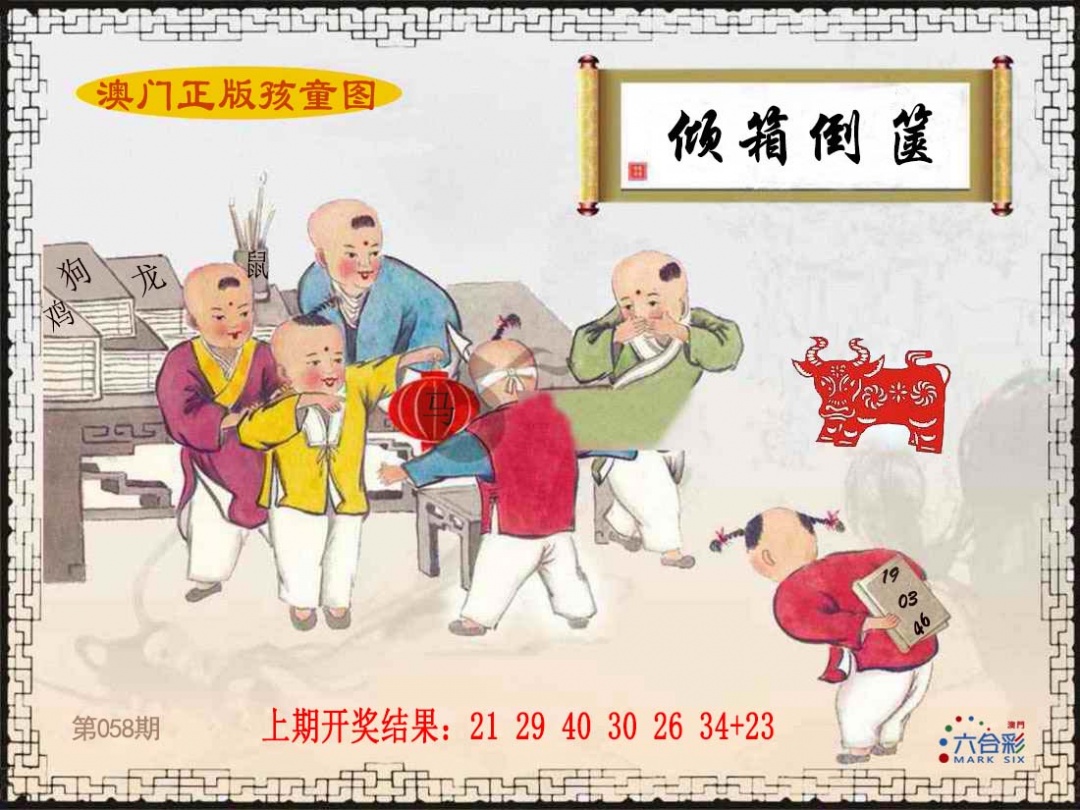 058期正版孩童图[图]