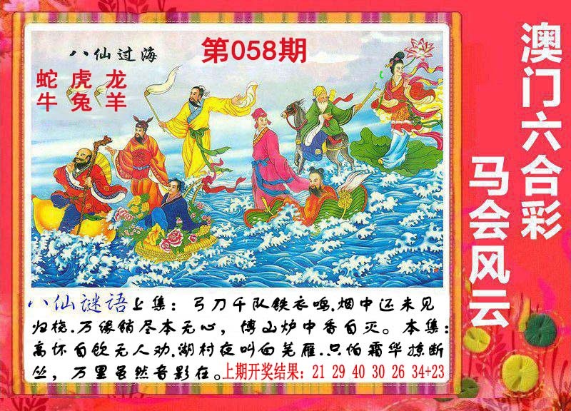 058期八仙过海[图]