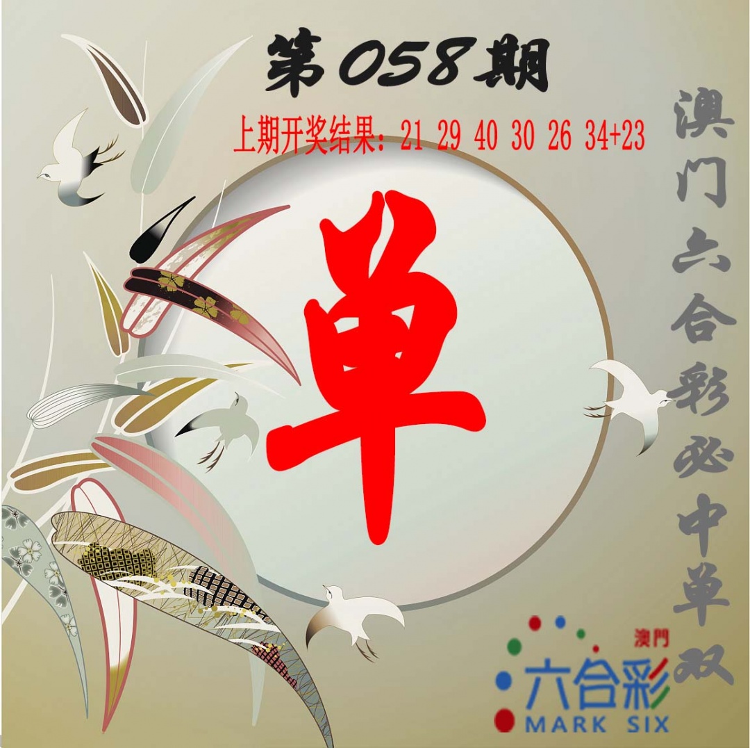 058期单双中特图[图]