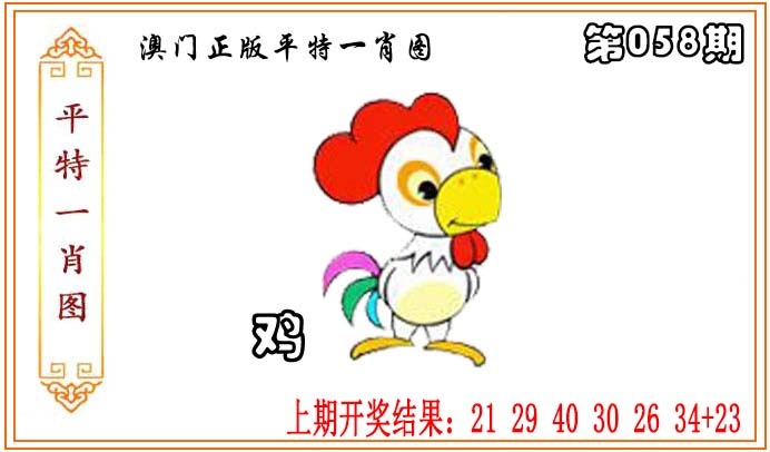 058期正版平特一肖图[图]