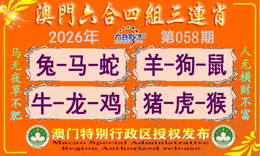 058期六合四组三连肖[图]
