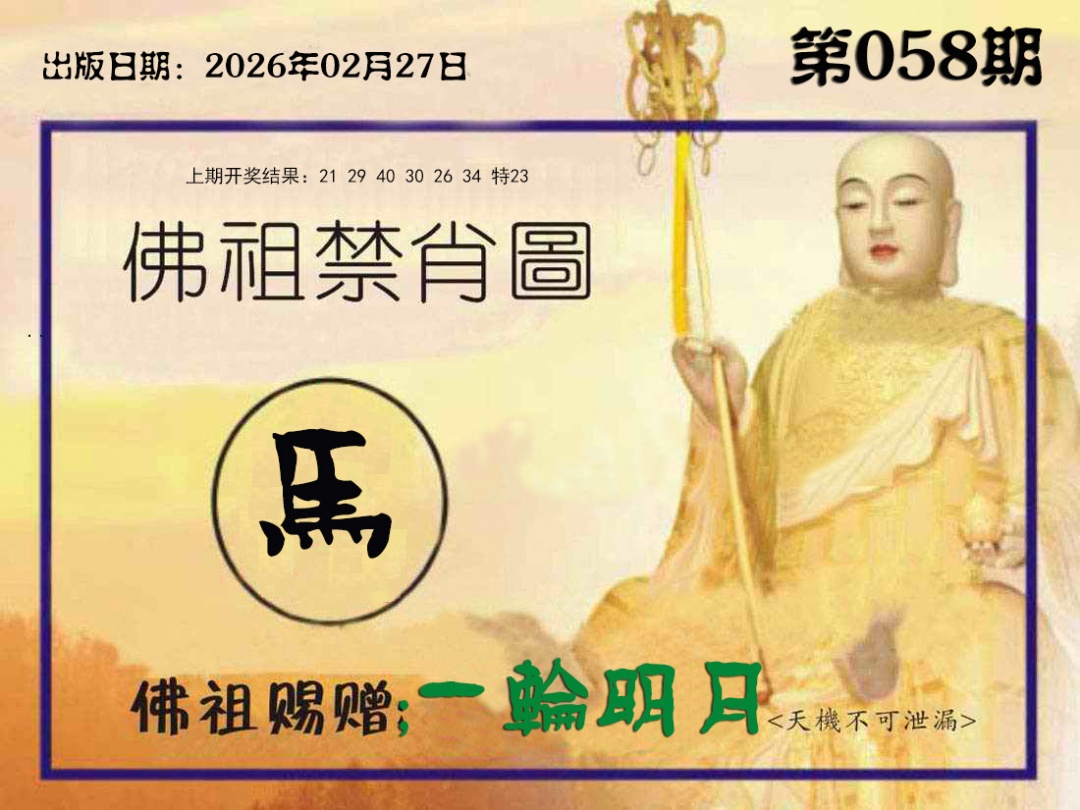 058期佛祖禁肖图[图]