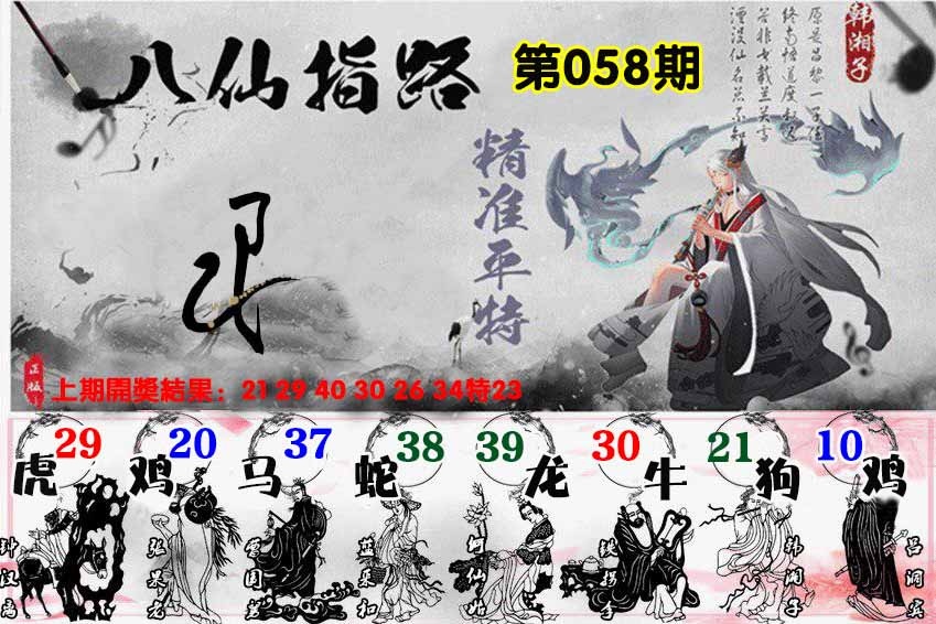 058期八仙指路[图]
