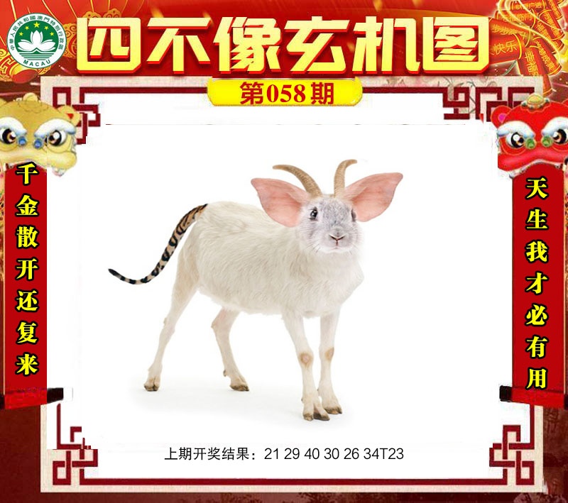 058期四不像玄机图[图]