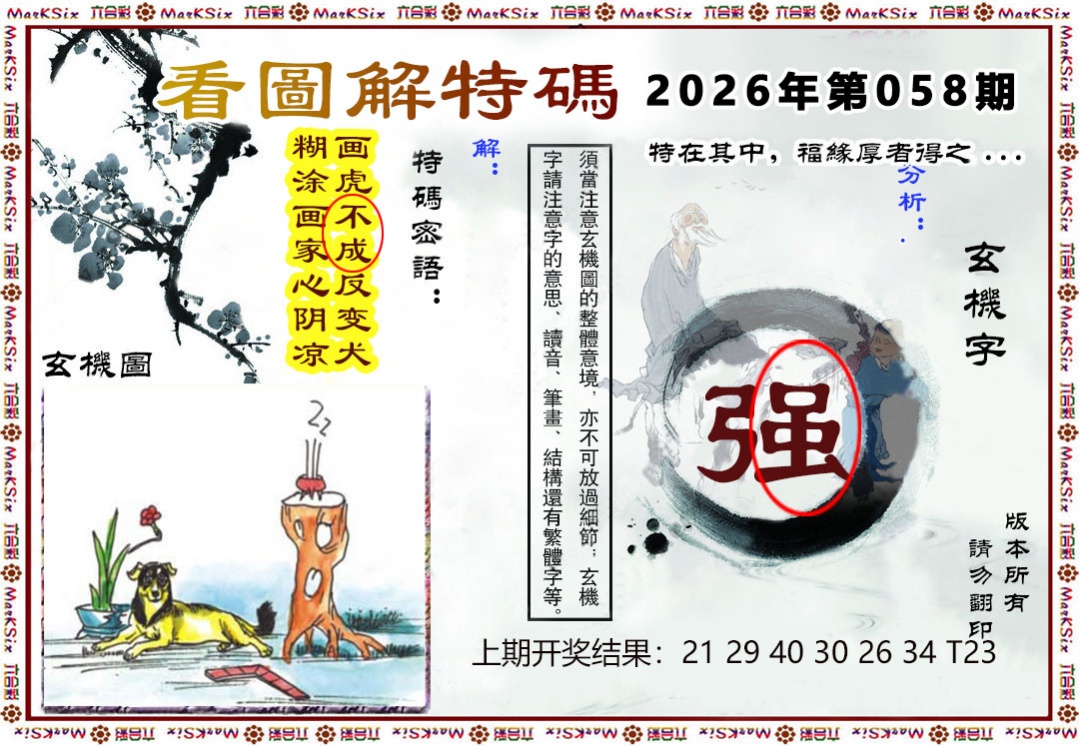 058期看图解特码[图]