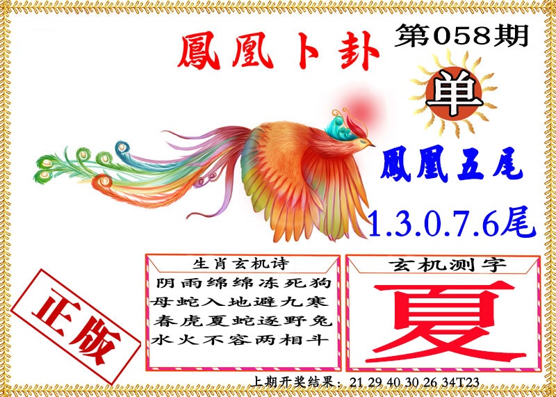 058期凤凰卜挂[图]