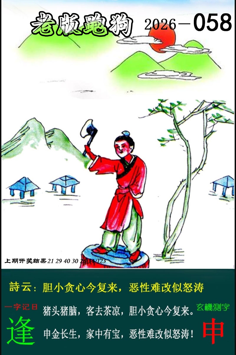 058期老版跑狗图[图]