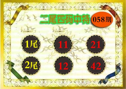 058期二尾四码[图]