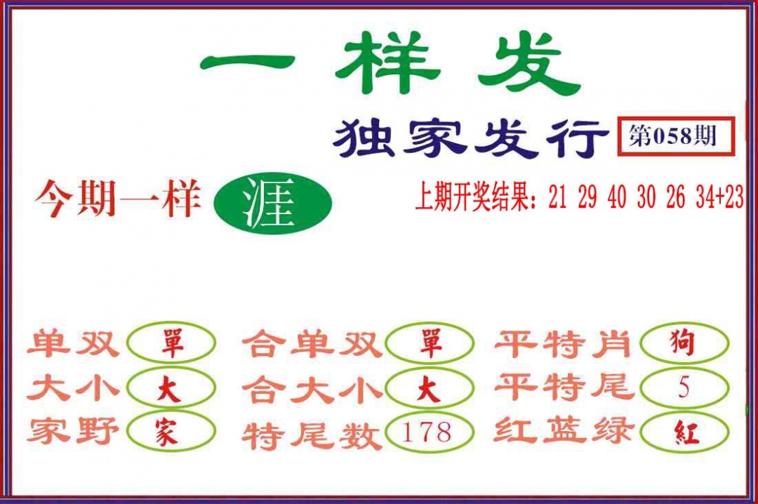 058期一样发[图]