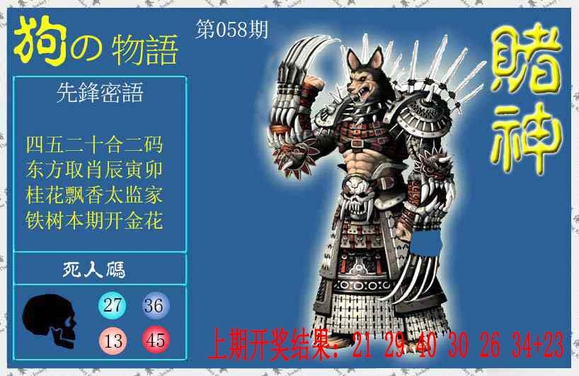 058期赌神狗报[图]