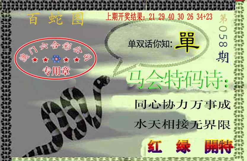 058期百蛇图[图]