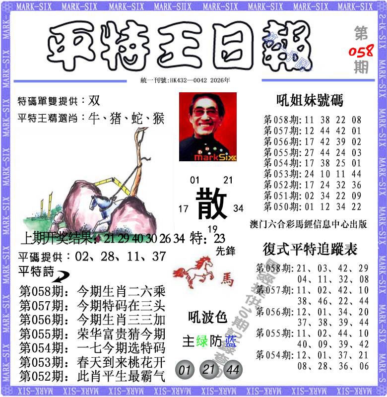 058期平特王日报[图]