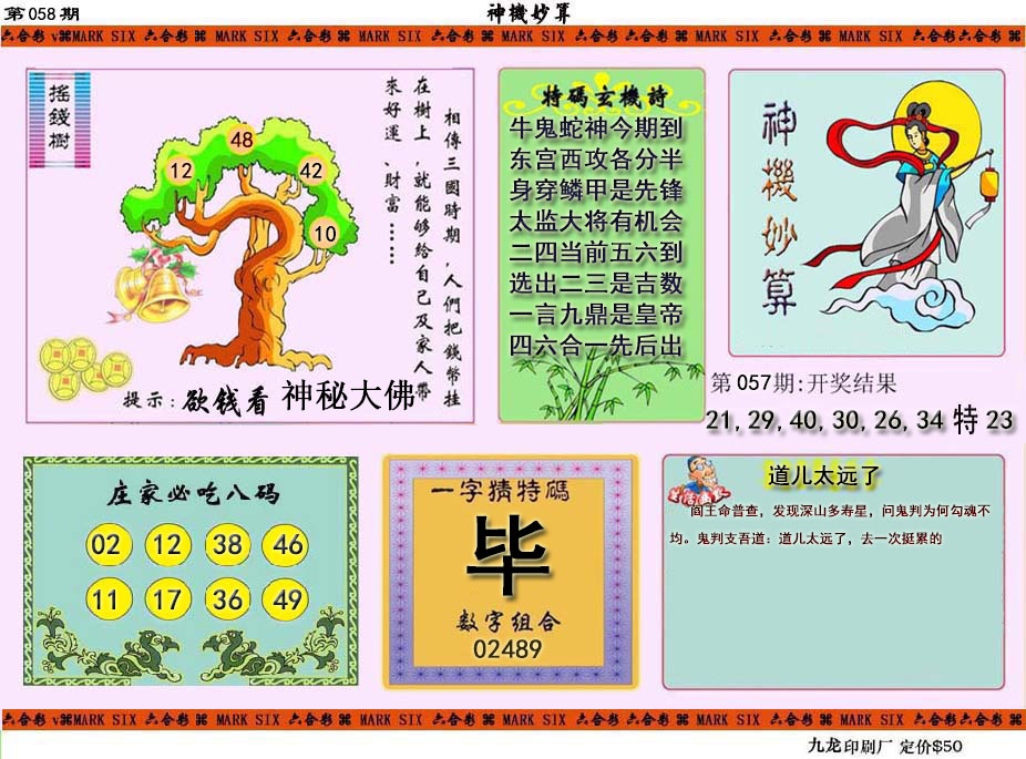 058期神机妙算[图]