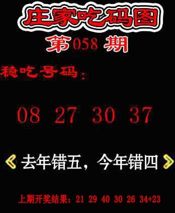 058期庄家吃码图[图]