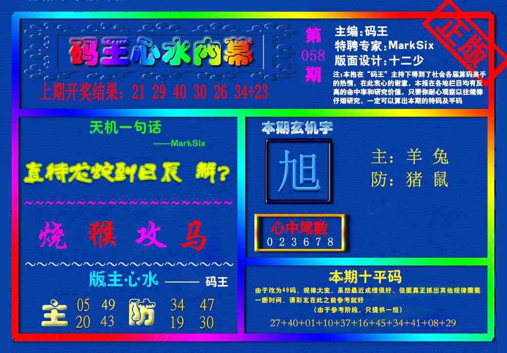 058期{码王雷锋}内幕报[图]