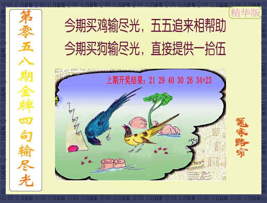 058期金牌四句输尽光[图]