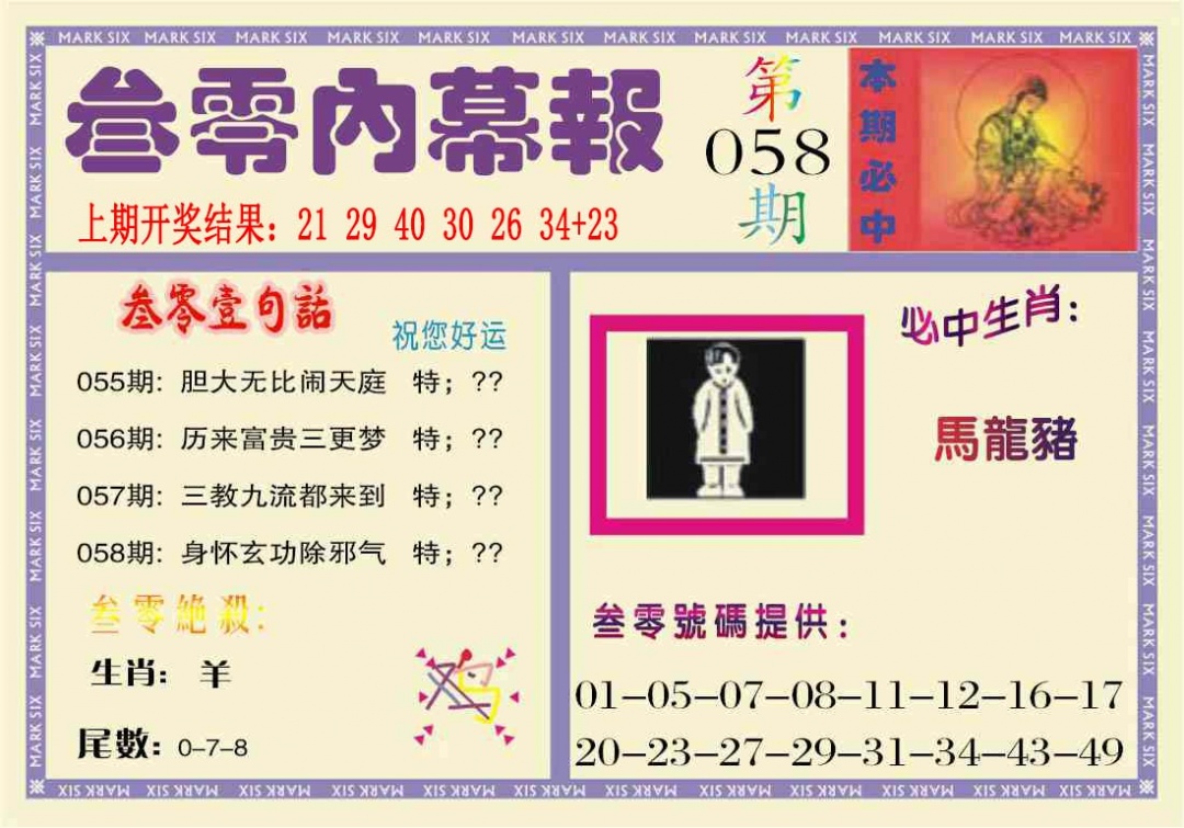 058期叁零内幕报[图]