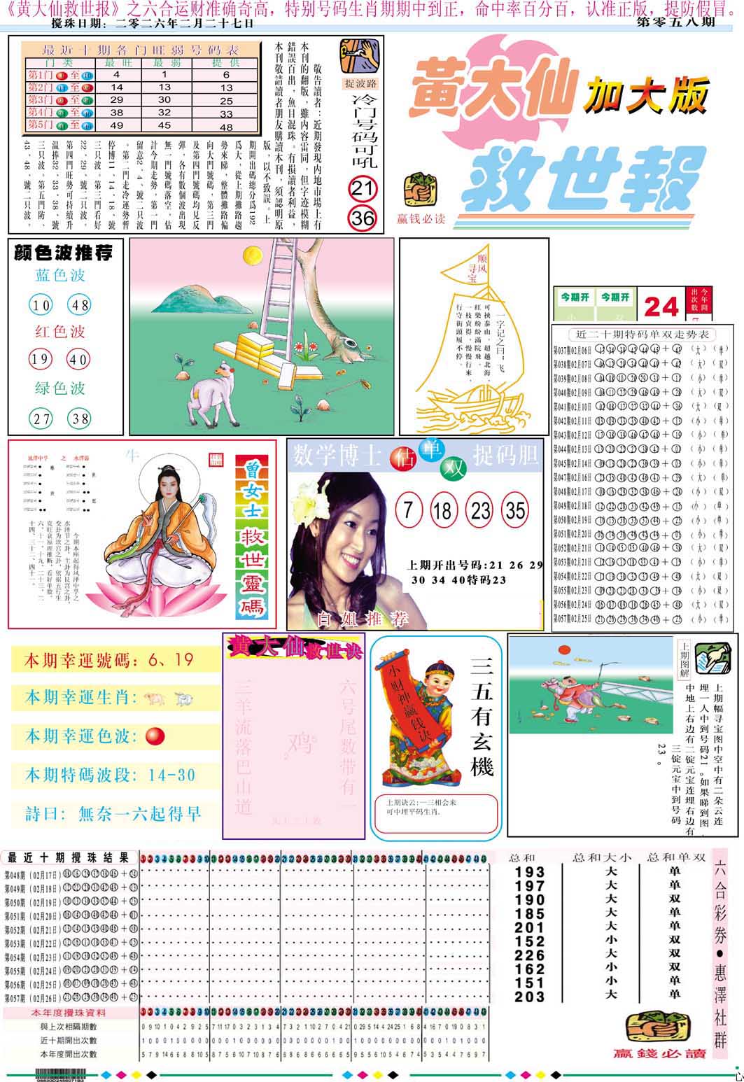 058期黄大仙救世A加大版[图]