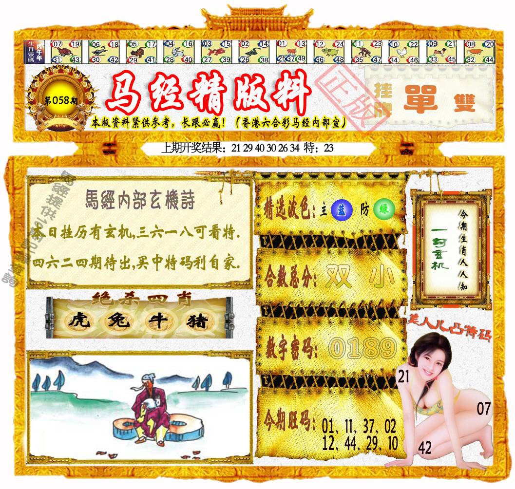 058期马经精版料[图]