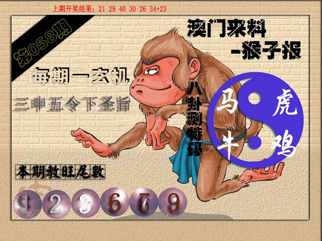 058期(来料)猴报[图]