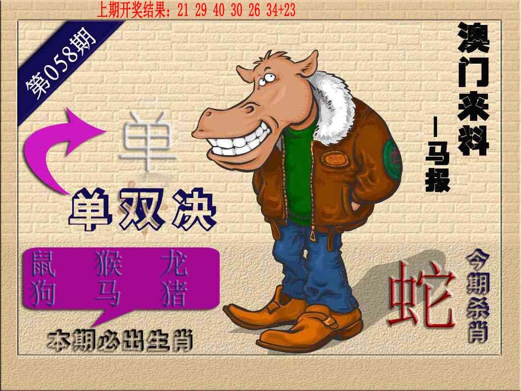 058期(来料)马报[图]