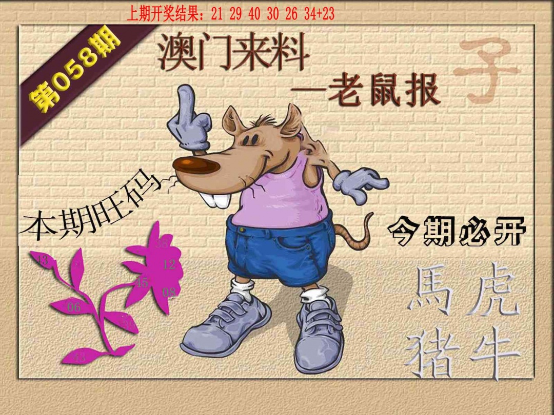 058期(来料)鼠报[图]