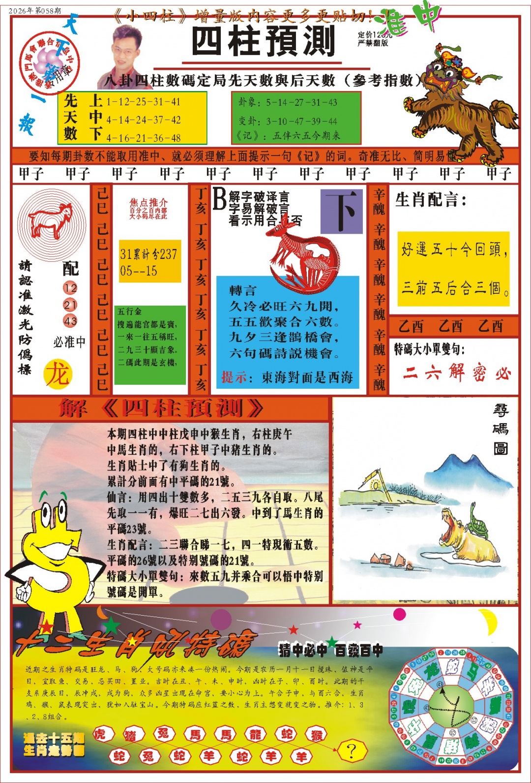 058期(新版)四柱预测A[图]