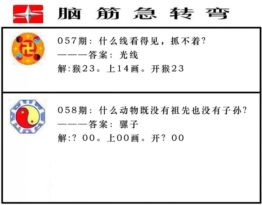 058期脑筋急转弯[图]