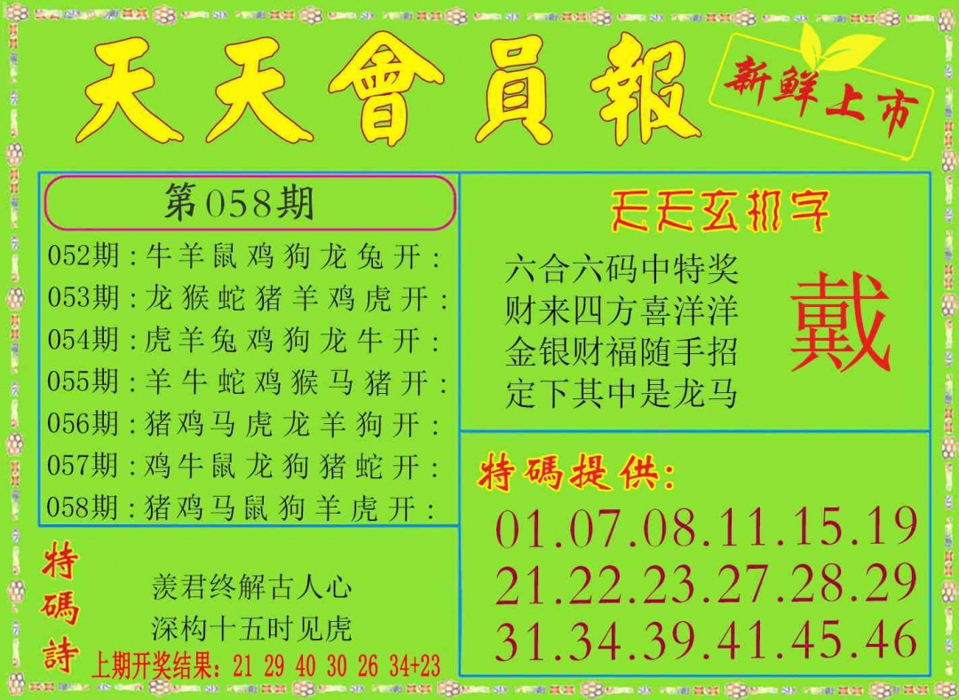058期天天会员报[图]