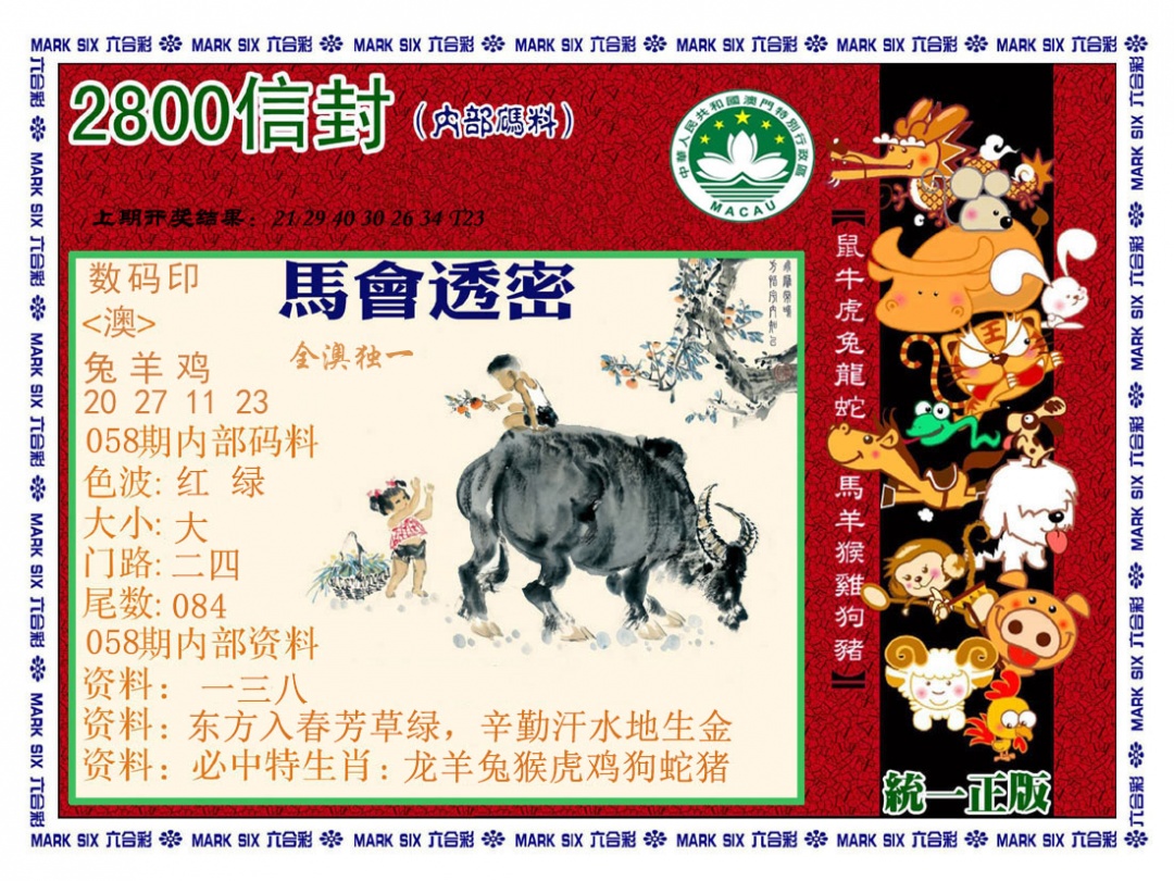 058期正版2800信封[图]