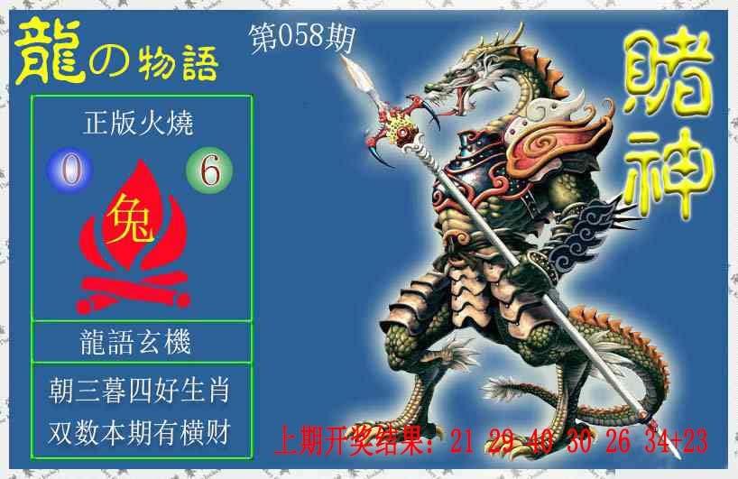 058期赌神龙报[图]