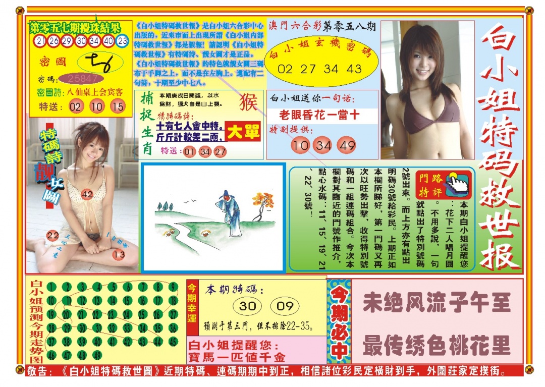 058期白小姐特码救世A[图]