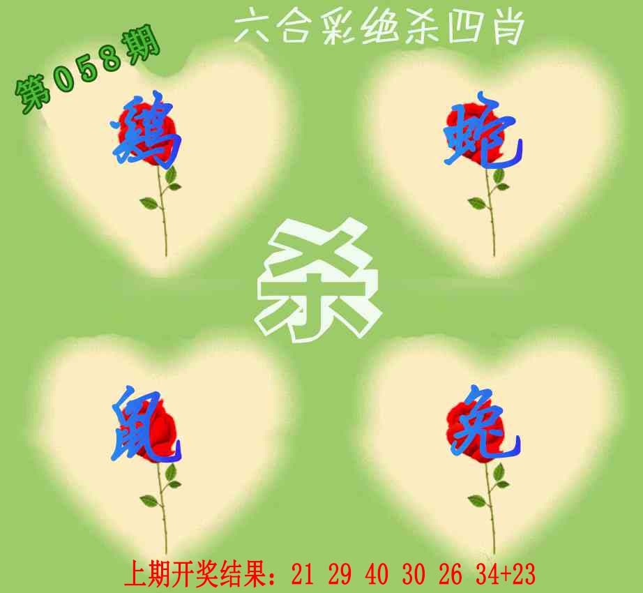 058期赛马会绝杀四肖[图]