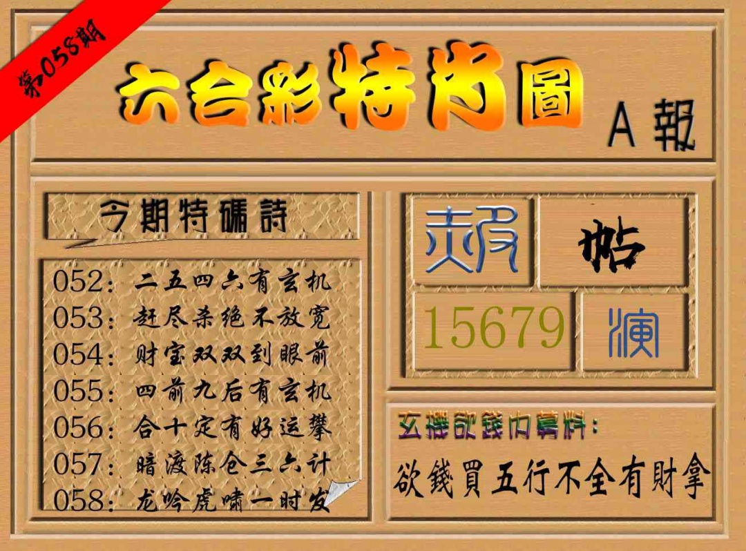 058期六合彩特肖图a[图]
