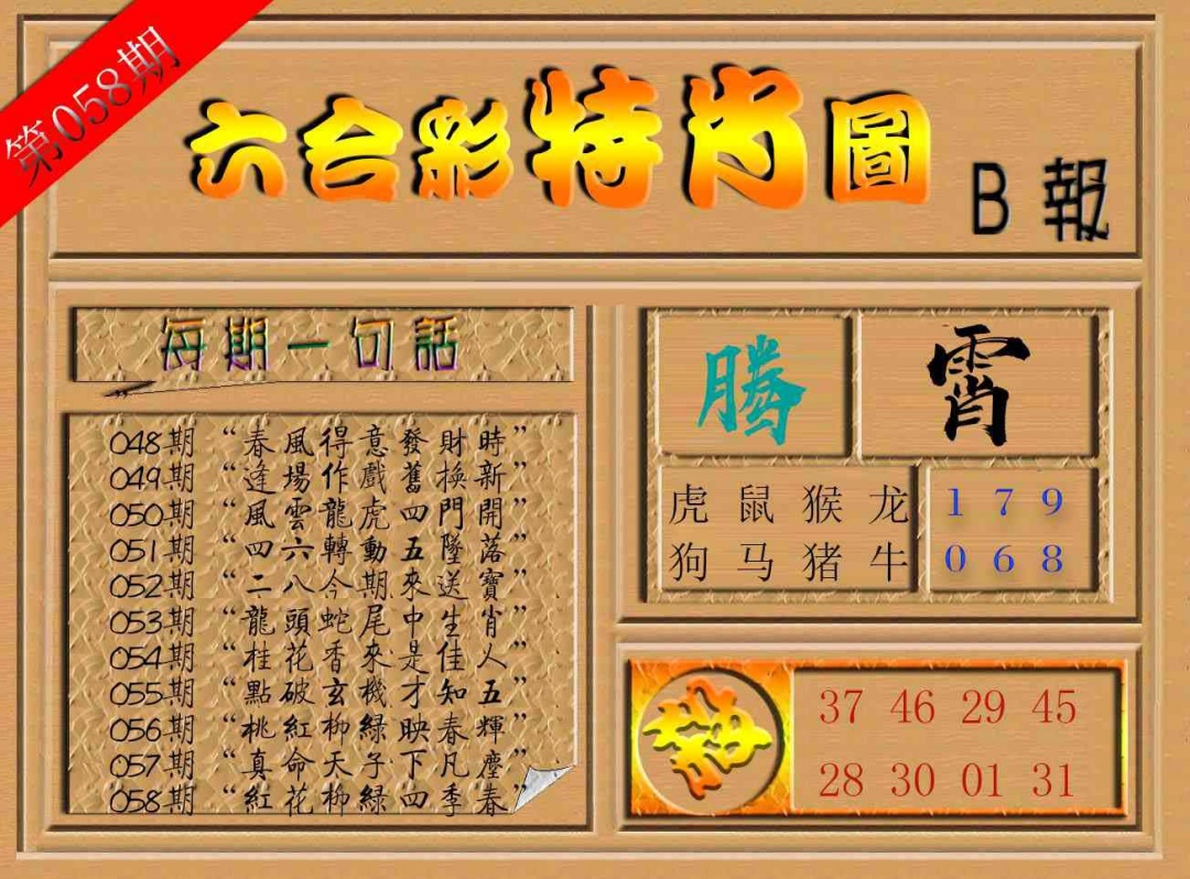 058期六合彩特肖图b[图]