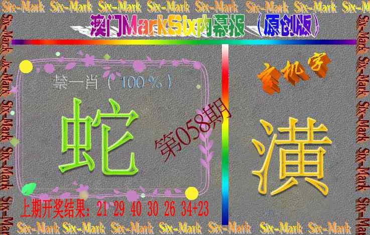 058期赛马会内幕报(原创版）[图]