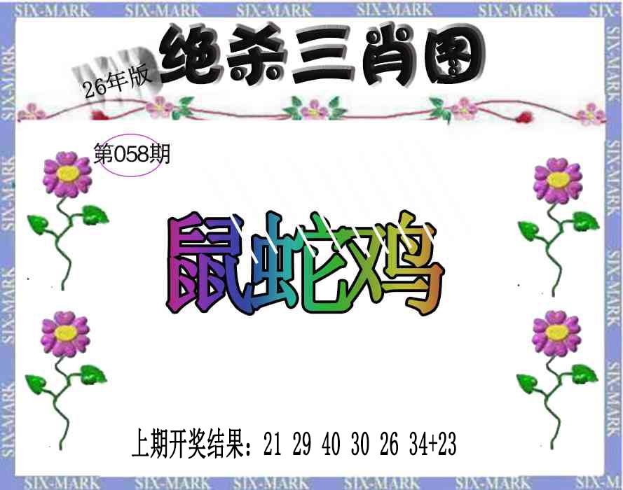 058期生财有道杀三肖[图]