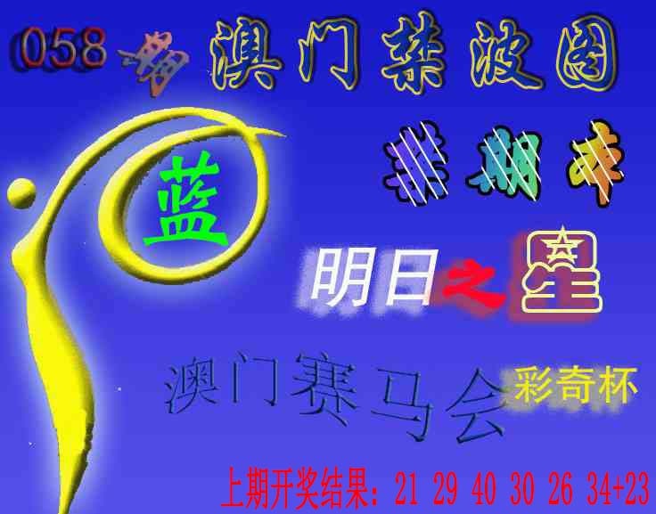 058期赛马会杀波图[图]