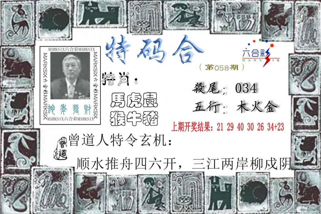 058期特准特码令[图]