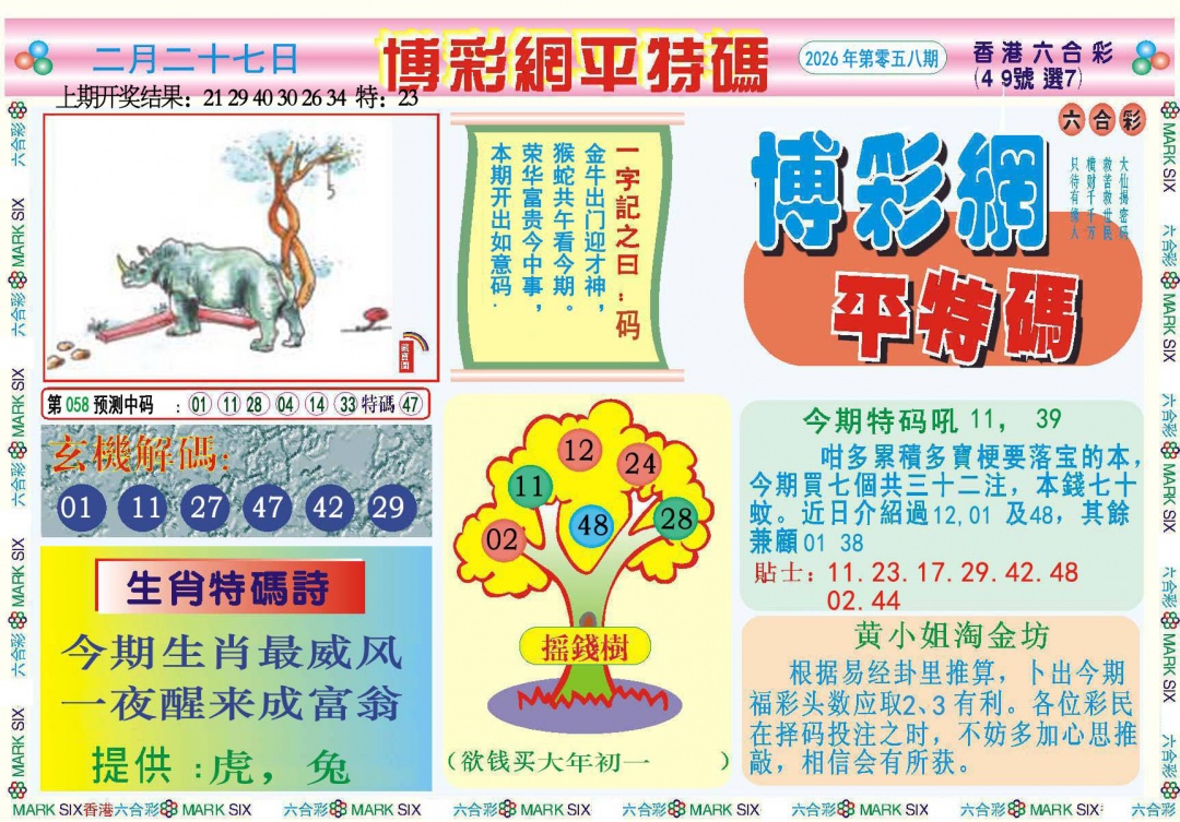 058期博彩网平特报[图]