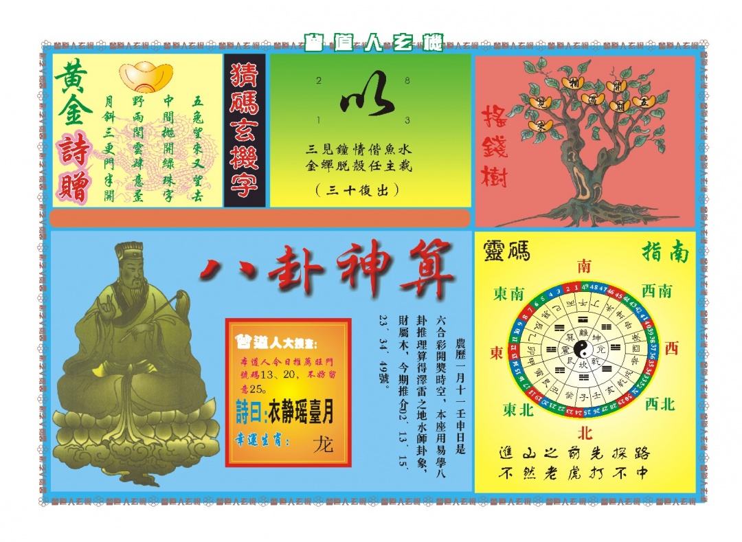 058期曾道人玄机B[图]