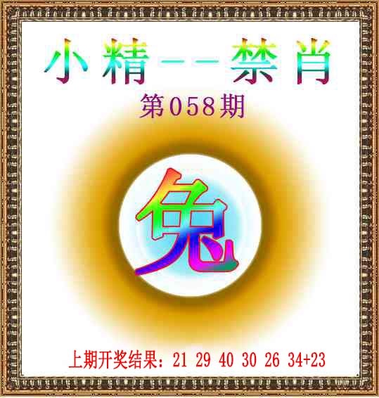 058期小精禁肖[图]