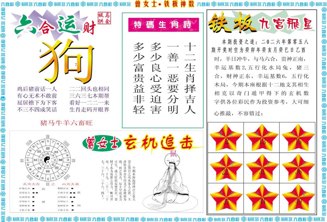 058期曾女士铁板神数B[图]