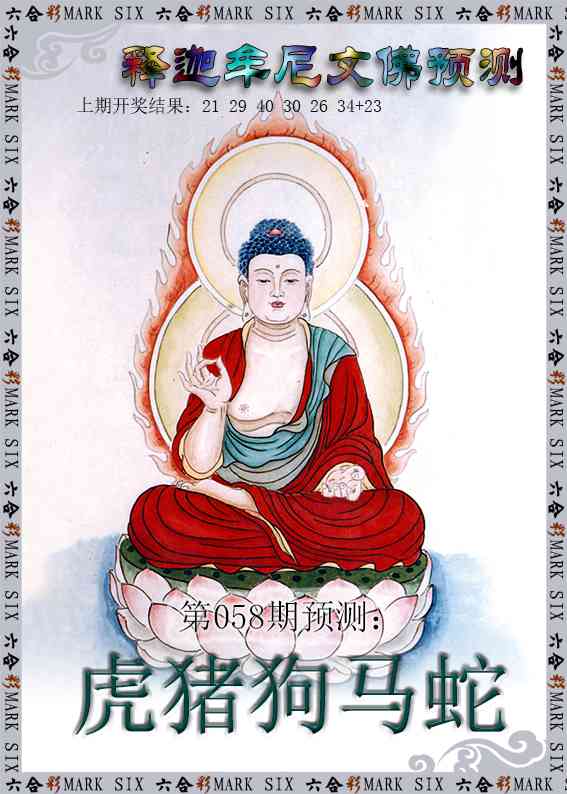 058期释迦牟尼文佛预测[图]