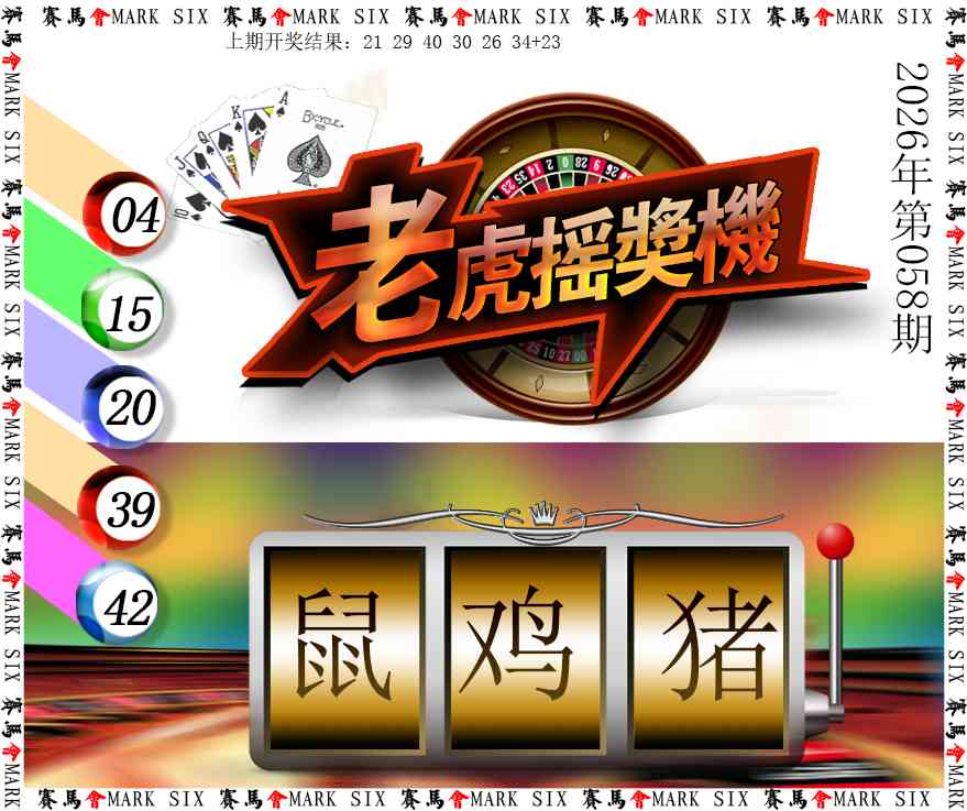 058期老虎摇奖机[图]