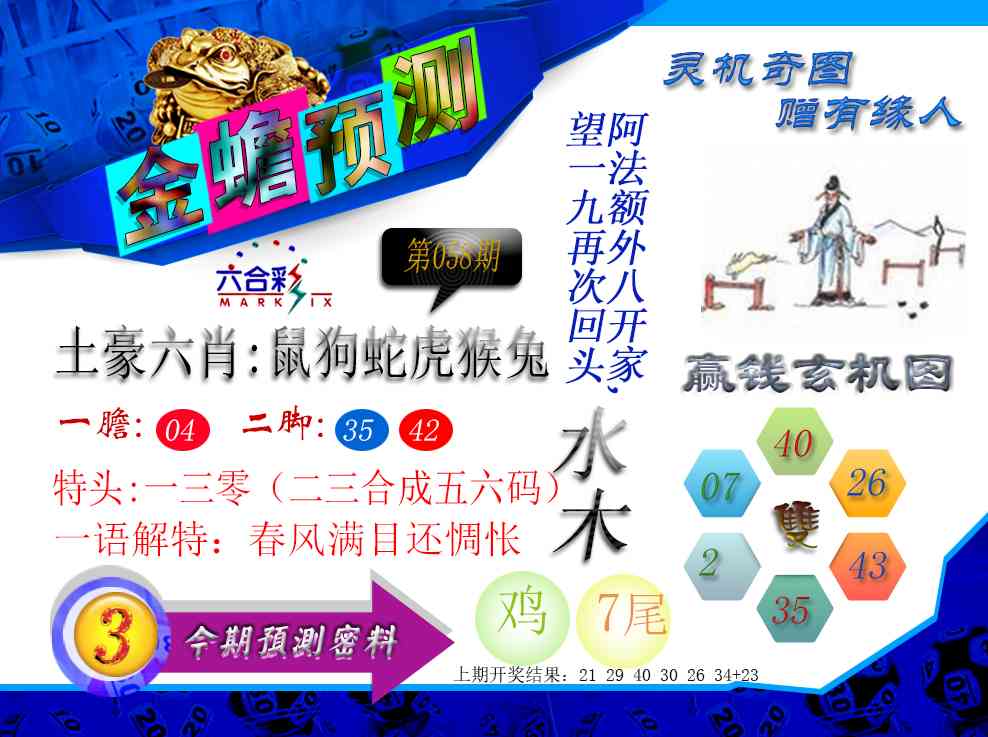 058期金蟾预测[图]