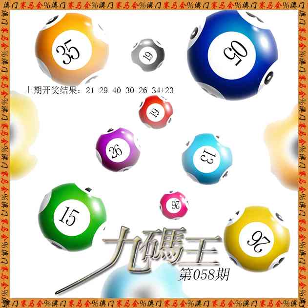 058期九码王[图]