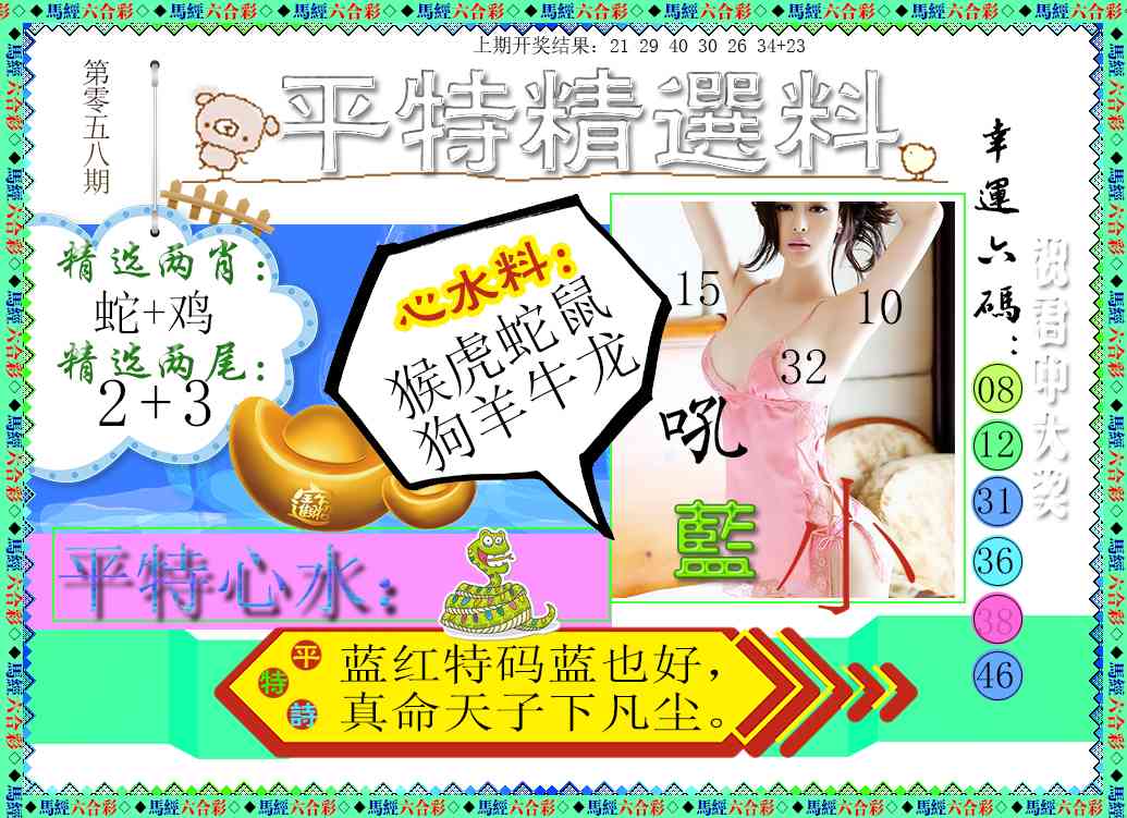 058期平特精选料[图]