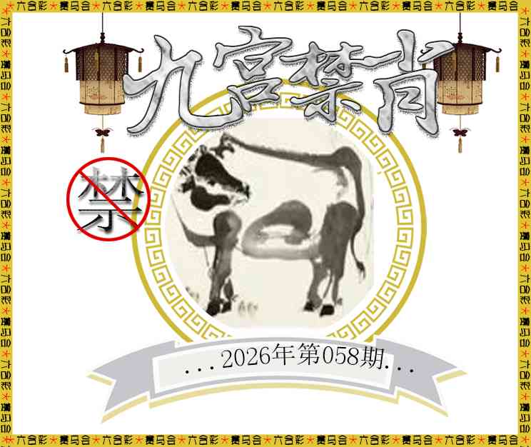 058期九宫禁肖[图]